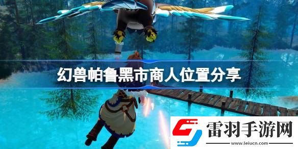 幻獸帕魯黑市商人在哪