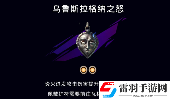 波斯王子失落的王冠護(hù)符烏魯斯拉格納之怒在哪