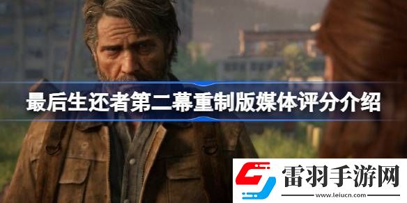 最后生還者第二幕重制版媒體評(píng)分介紹