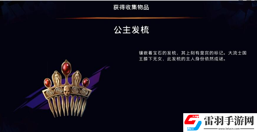 波斯王子失落的王冠公主發(fā)梳在哪獲取