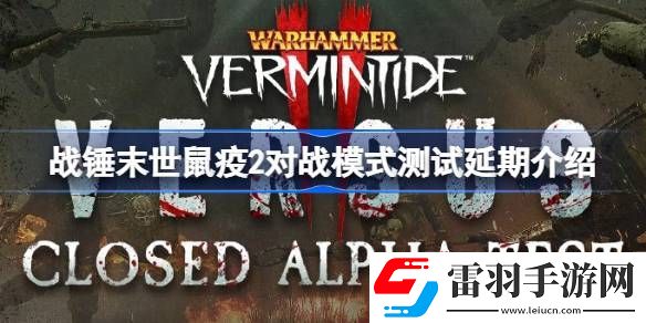 戰(zhàn)錘末世鼠疫2對戰(zhàn)模式測試延期怎么回事