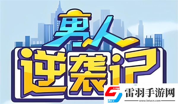 男人逆襲記什么體質最好