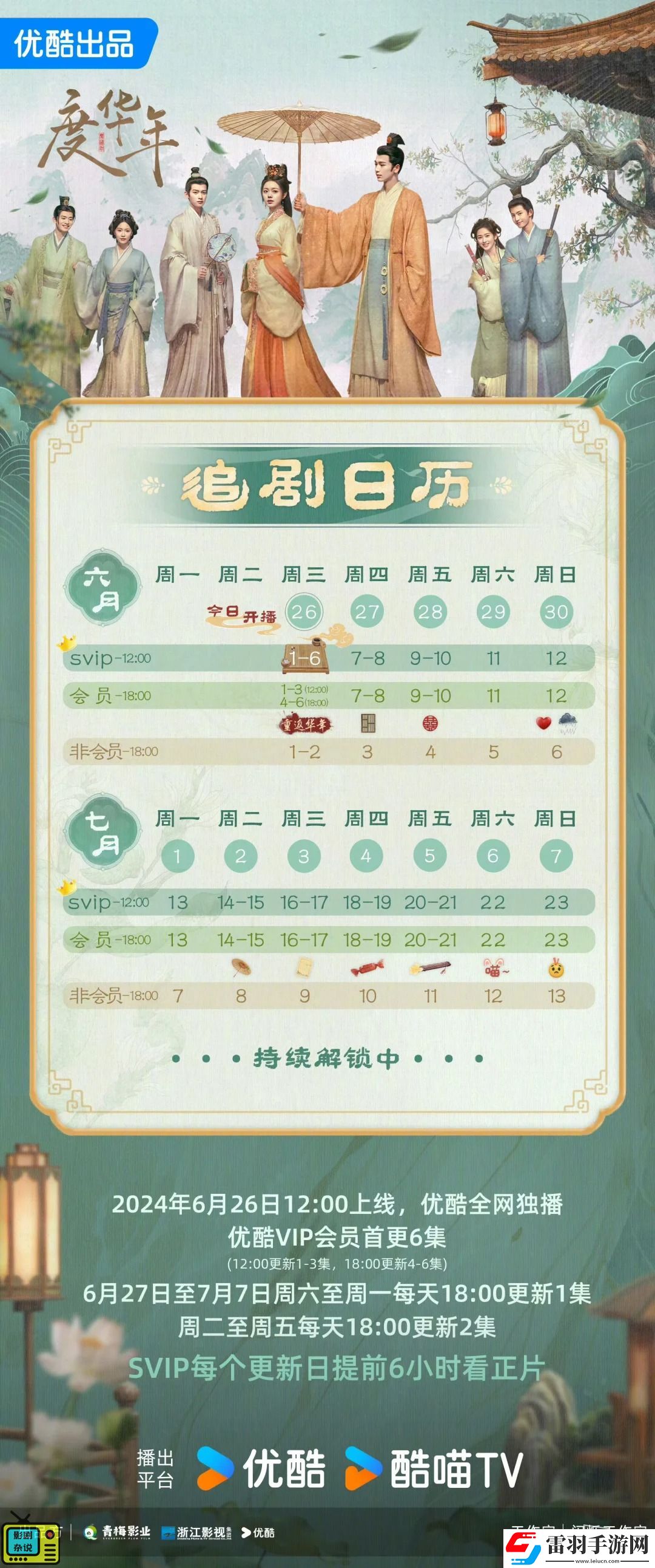 電視劇度華年首播追劇日歷