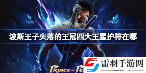 波斯王子失落的王冠四大王星護(hù)符在哪