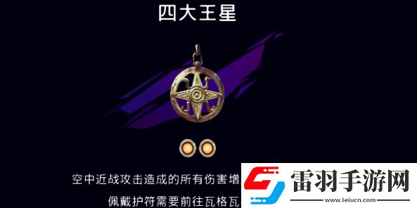 波斯王子失落的王冠四大王星護(hù)符在哪