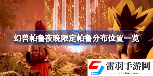幻獸帕魯夜晚能抓哪些帕魯