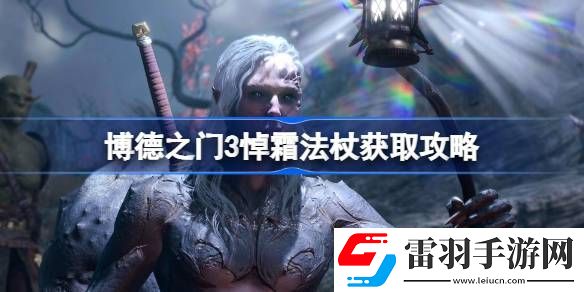 博德之門3悼霜法杖怎么獲取