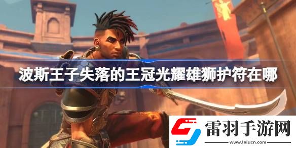 波斯王子失落的王冠光耀雄獅護(hù)符在哪