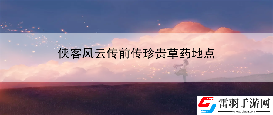 俠客風云傳前傳珍貴草藥地點