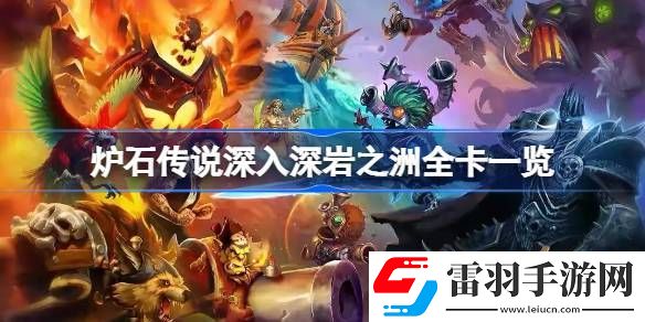 爐石傳說(shuō)深入深巖之洲全卡一覽