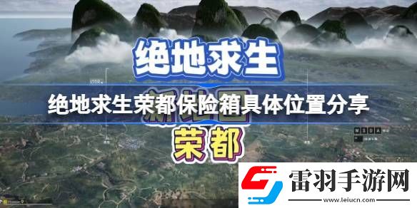 pubg榮都保險箱在哪兒