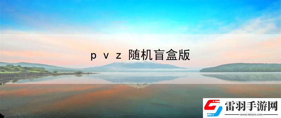 pvz隨機(jī)盲盒版
