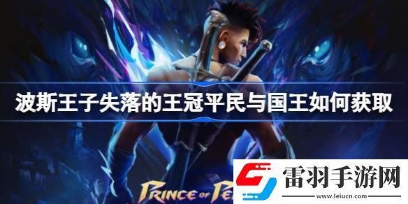 波斯王子失落的王冠平民與國王如何獲取