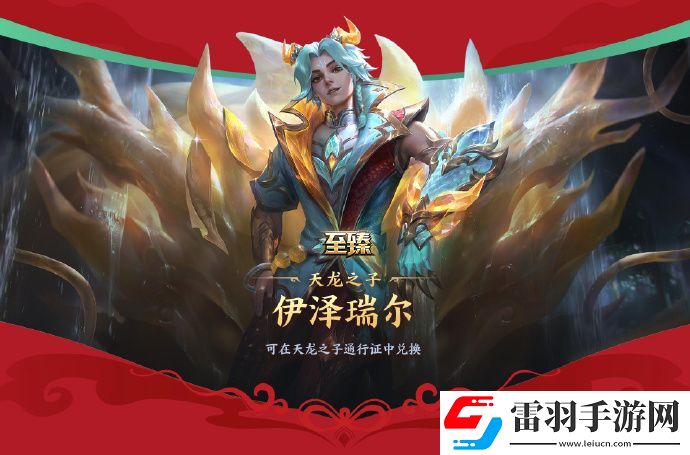 英雄聯(lián)盟天龍之子皮膚怎么獲得