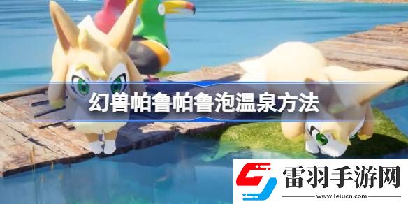 幻獸帕魯帕魯怎么泡溫泉