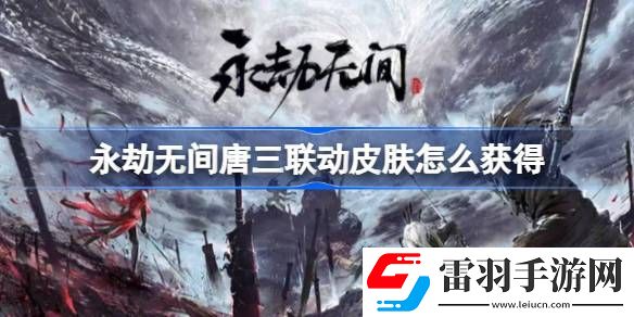 永劫無間唐三聯(lián)動皮膚怎么獲得
