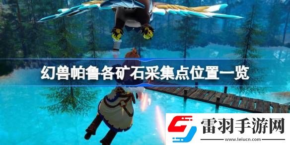 幻獸帕魯各礦石采集點(diǎn)位置一覽