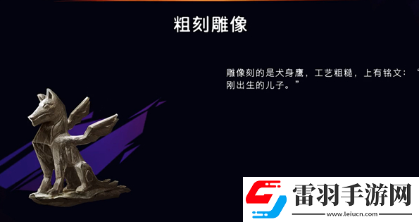 波斯王子失落的王冠粗制雕像如何獲取