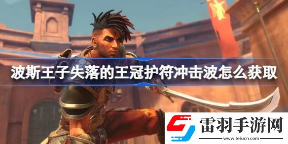 波斯王子失落的王冠護(hù)符沖擊波怎么獲取