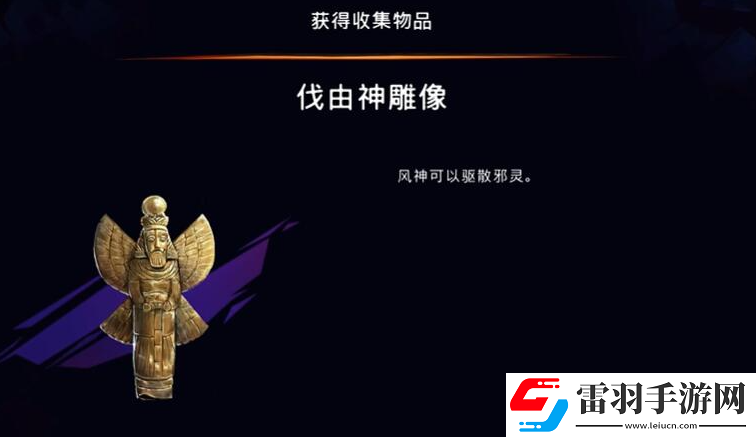 波斯王子失落的王冠伐游神雕像在哪獲取