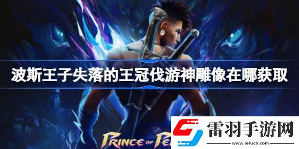 波斯王子失落的王冠伐游神雕像在哪獲取