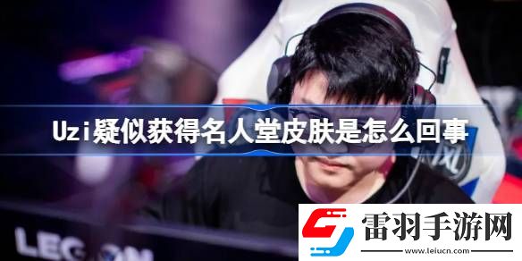 Uzi疑似獲得名人堂皮膚是怎么回事