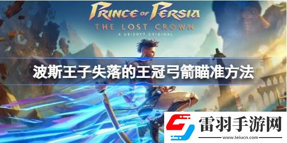 波斯王子失落的王冠弓箭怎么瞄準