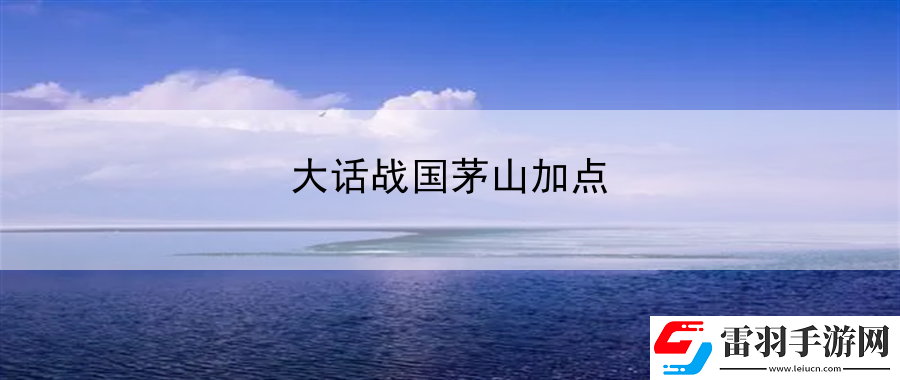 大話戰(zhàn)國茅山加點(diǎn)