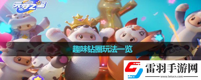 元夢(mèng)之星趣味鉆圈玩法一覽