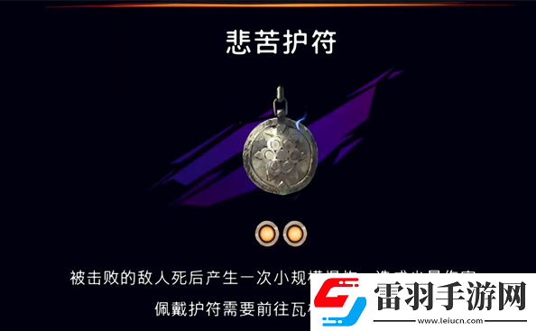 波斯王子失落的王冠護符悲苦怎么獲取