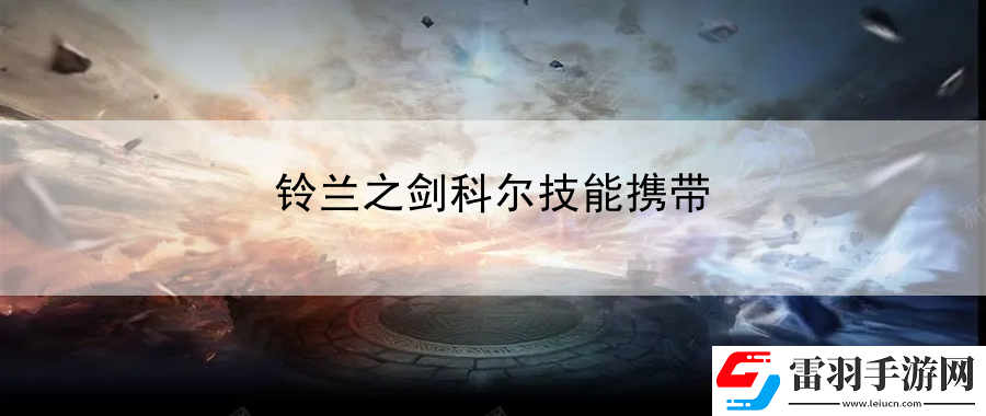 鈴蘭之劍科爾技能攜帶