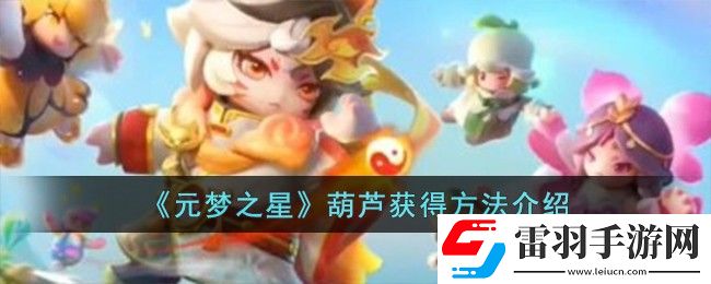 元夢(mèng)之星葫蘆獲得方法介紹
