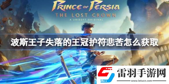 波斯王子失落的王冠護符悲苦怎么獲取