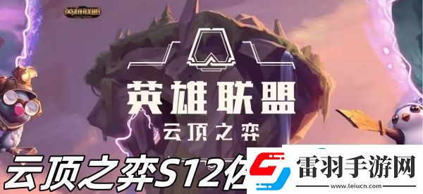 云頂之弈S12佐伊怎么樣