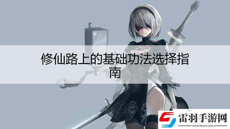 修仙路上的基礎(chǔ)功法選擇指南