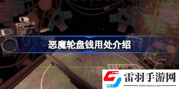 惡魔輪盤錢有什么用