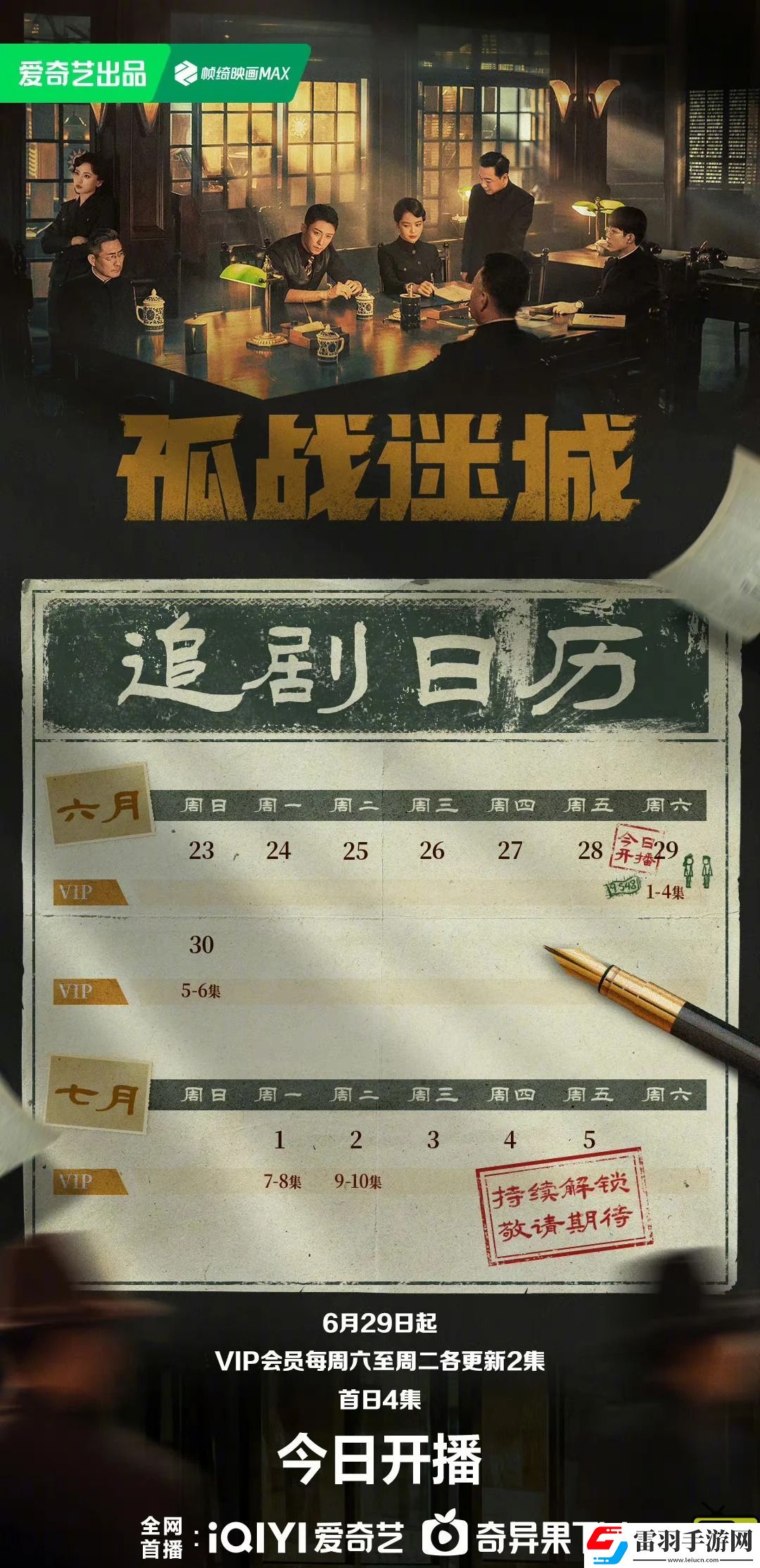 孤戰(zhàn)迷城首周追劇日歷