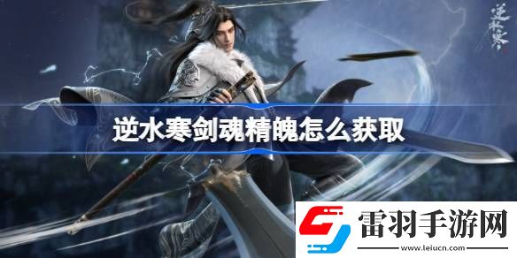逆水寒劍魂精魄怎么獲取