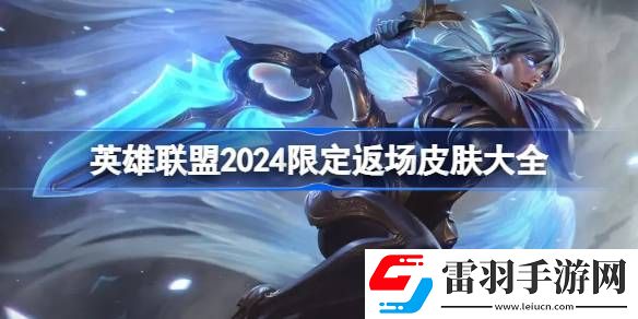 英雄聯(lián)盟2024限定返場(chǎng)皮膚有哪些
