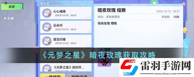 元夢(mèng)之星暗夜玫瑰獲取攻略