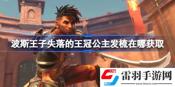 波斯王子失落的王冠公主發(fā)梳在哪獲取