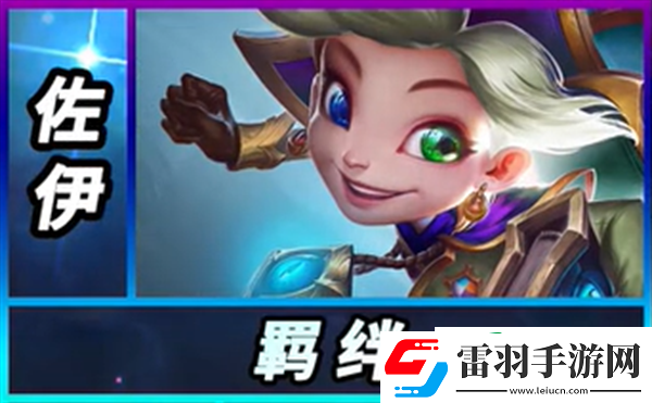 云頂之弈S12佐伊怎么樣