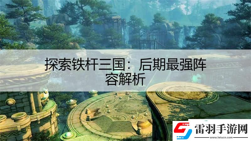 探索鐵桿三國