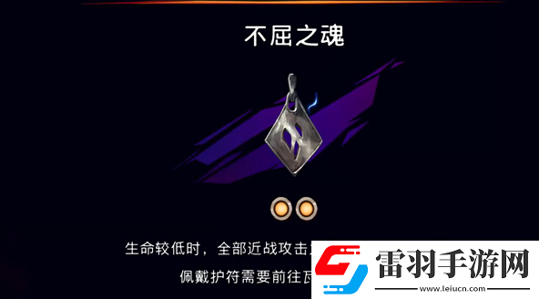 波斯王子失落的王冠護(hù)符不屈之魂怎么獲得