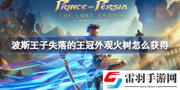 波斯王子失落的王冠外觀火樹怎么獲得