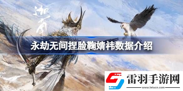 永劫無(wú)間捏臉鞠婧祎數(shù)據(jù)介紹
