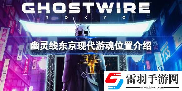 幽靈線東京現(xiàn)代游魂位置介紹