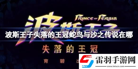 波斯王子失落的王冠蛇鳥與沙之傳說在哪
