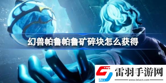幻獸帕魯帕魯?shù)V碎塊怎么獲得