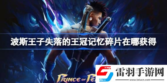 波斯王子失落的王冠記憶碎片在哪獲得